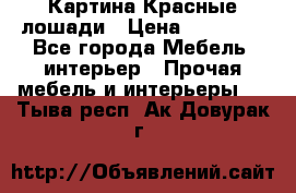Картина Красные лошади › Цена ­ 25 000 - Все города Мебель, интерьер » Прочая мебель и интерьеры   . Тыва респ.,Ак-Довурак г.